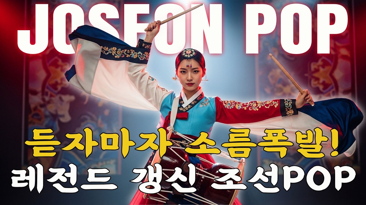 【𝙥𝙡𝙖𝙮𝙡𝙞𝙨𝙩】⚡플레이하면 멈출 수 없다! 조선POP 댄스히트💃 #조선팝 #케이팝