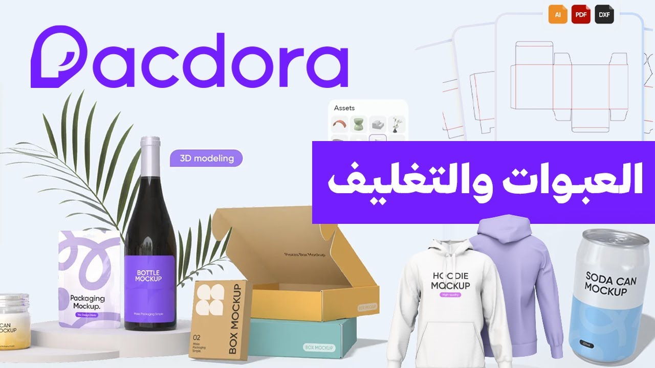 احترف تصميم العبوات والتغليف والموك اب Pacdora 👌