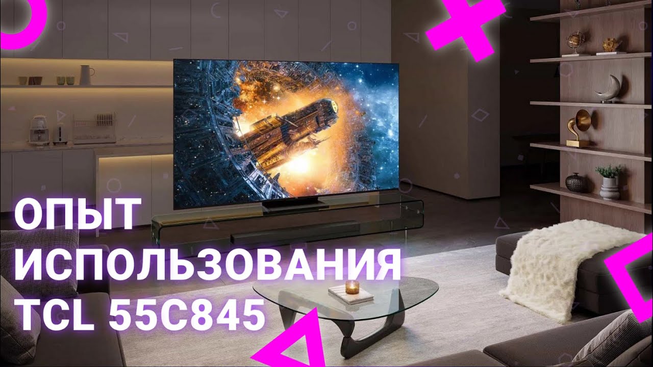 Мой опыт использования QD-Mini LED телевизора TCL 55C845