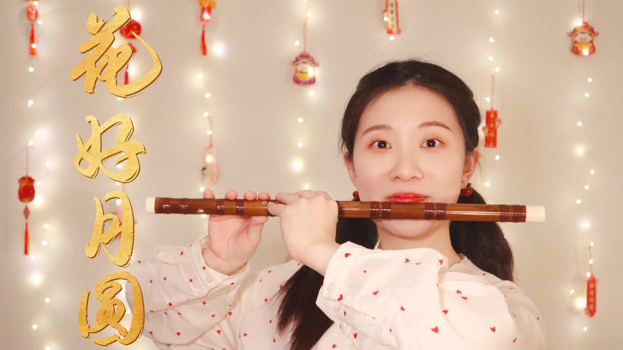 Blooming Flowers and Full Moon 花好月圆 (Chinese Bamboo Flute Cover 竹笛 dizi)