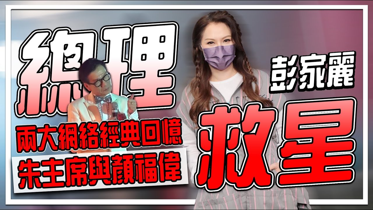與朱主席合唱成網絡經典 彭家麗是「總理救星」! 當年歌曲大熱卻與唱片公司解約、04年被扑頭打劫、顏福偉力邀合唱創網民集體回憶 | 音樂相關 彭家麗專訪《從不喜歡孤單一個》、《醜怪》