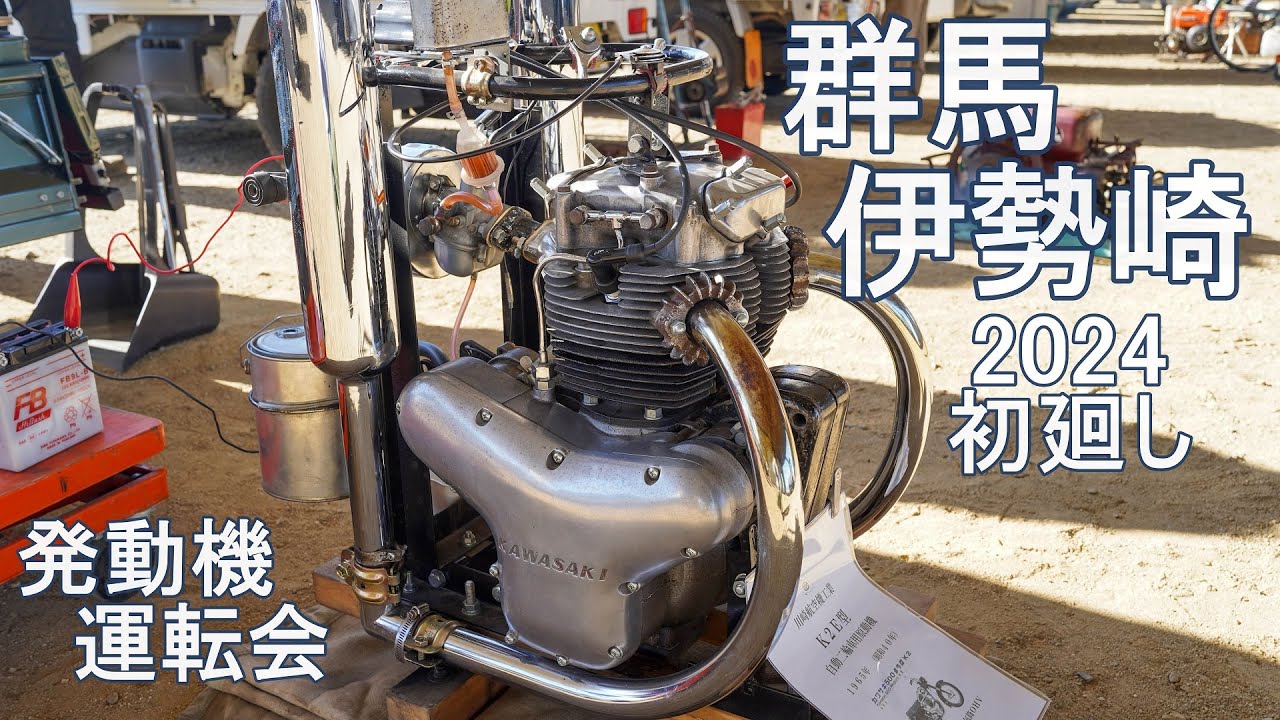 群馬伊勢崎 2024新春初廻し 発動機運転会 2024年1月14日