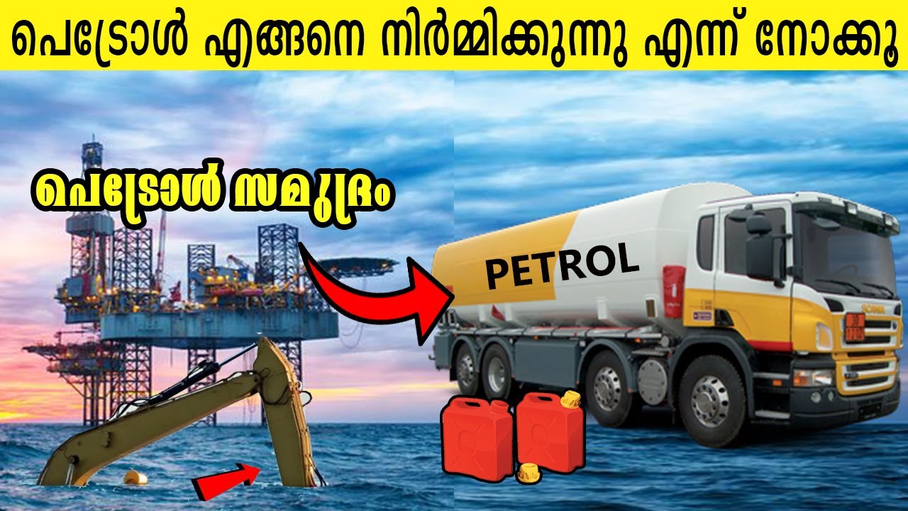 ഇങ്ങനെ ആണ് പെട്രോൾ, ഡീസൽ കടലിൽ നിന്ന് കുഴിച്ചെടുക്കുന്നത് 😮