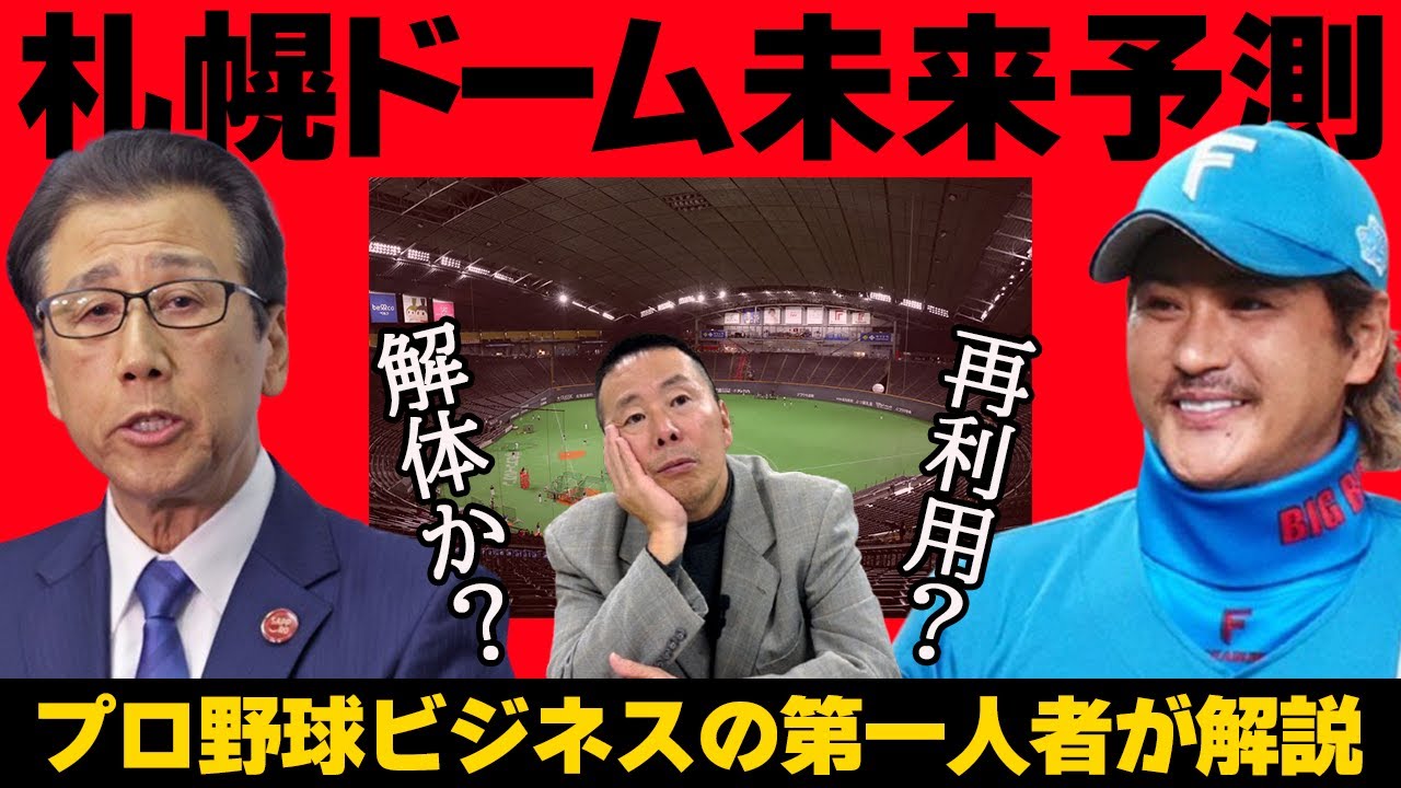 【日本ハム】明暗分かれた日本ハムと札幌ドーム／小林氏が推測「ドームはいずれ解体する」【小林至のマネーボール】