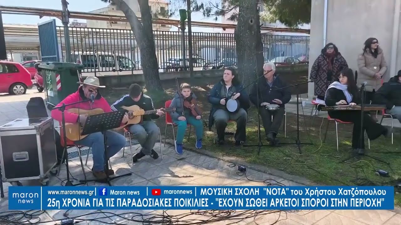 ΜΟΥΣΙΚΗ ΣΧΟΛΗ ΝΟΤΑ  ΣΠΟΡΙΤΕΣ ΡΟΔΟΠΗΣ 15 03 2026  maronnews gr