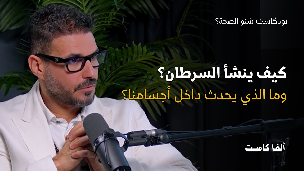 كيف تنشأ الخلايا السرطانية؟ | بودكاست شنو الصحة مع الدكتور كريم علي