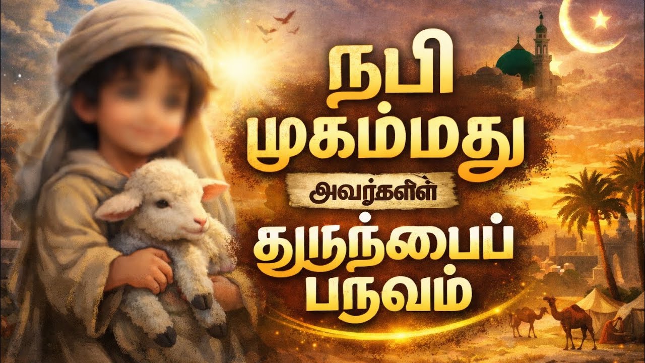 Prophet story in tamil part 3 nabi(sal) avargalin aatral mikka kulanthai paruvam | #tamilbayan 