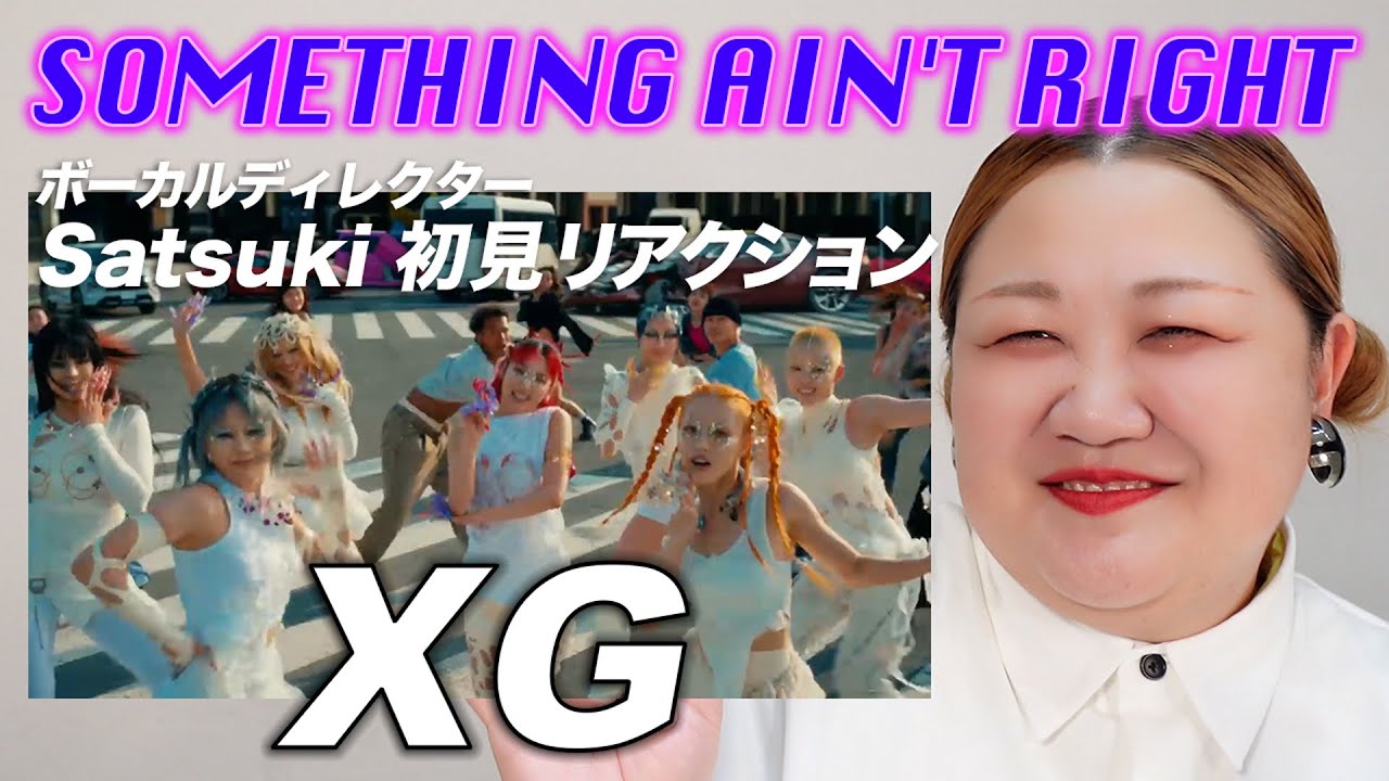 【SOMETHING AIN'T RIGHT｜XG】ボーカルディレクターSatsukiに観せてみた！大興奮のMV初見リアクション