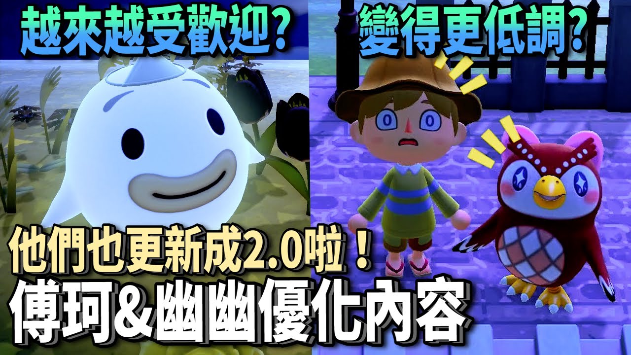 【動森】他們也更新成2.0啦！傅珂＆幽幽優化內容｜米糕