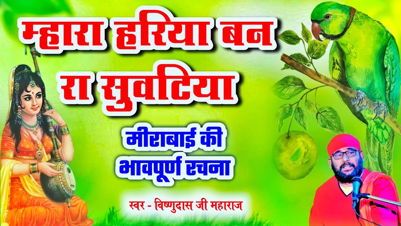 म्हारा हरिया बन रा सुवटिया, थाने राम मिले तो कहिजे रे Mhara Hariya Ban Ra Suvtiya