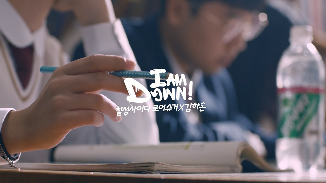 롯데칠성 | [칠성사이다로어슈거 X 김하온] I AM DOWN M/V (Full ver.)