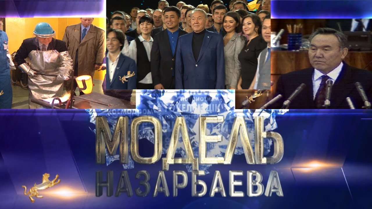 Документальный фильм «Модель Назарбаева»