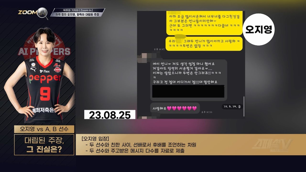 오지영 메시지 내용 공개, 양측의 대립 [박주미 기자의 Zoom In]
