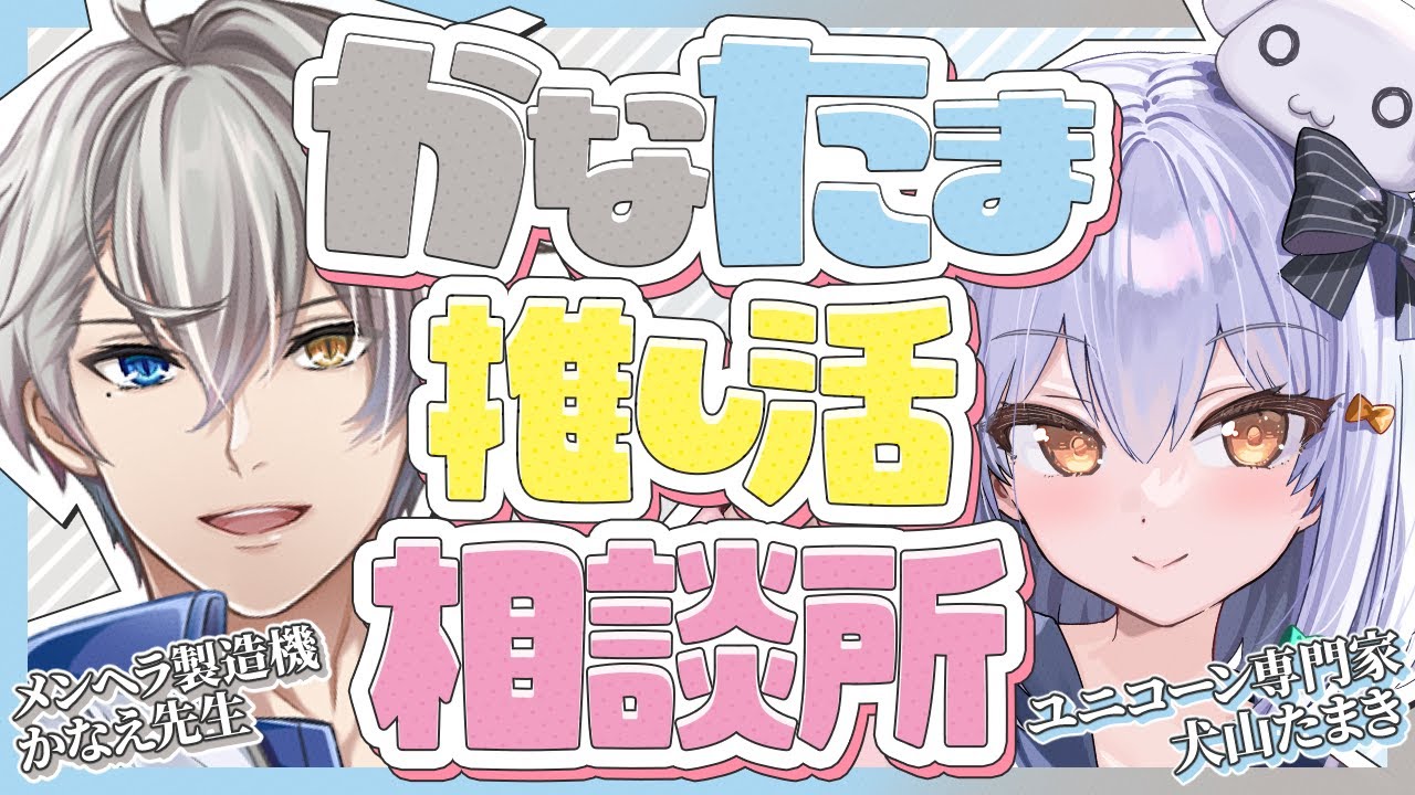 【#かなたま推し活相談所】絶対解決…特別ゲストと一緒にリスナーさんのお悩みを食べ尽くしちゃいます！【guest犬山たまきくん】