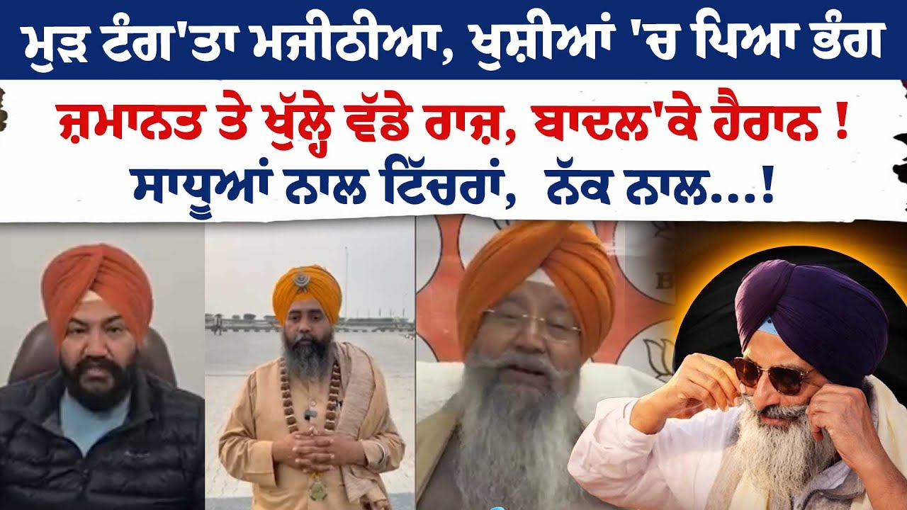 ਮੁੜ ਟੰਗ'ਤਾ Majithia, ਖੁਸ਼ੀਆਂ 'ਚ ਪਿਆ ਭੰਗਜ਼ਮਾਨਤ ਤੇ ਖੁੱਲ੍ਹੇ ਵੱਡੇ ਰਾਜ਼, ਬਾਦਲ'ਕੇ ਹੈਰਾਨ ! Punjabi News|