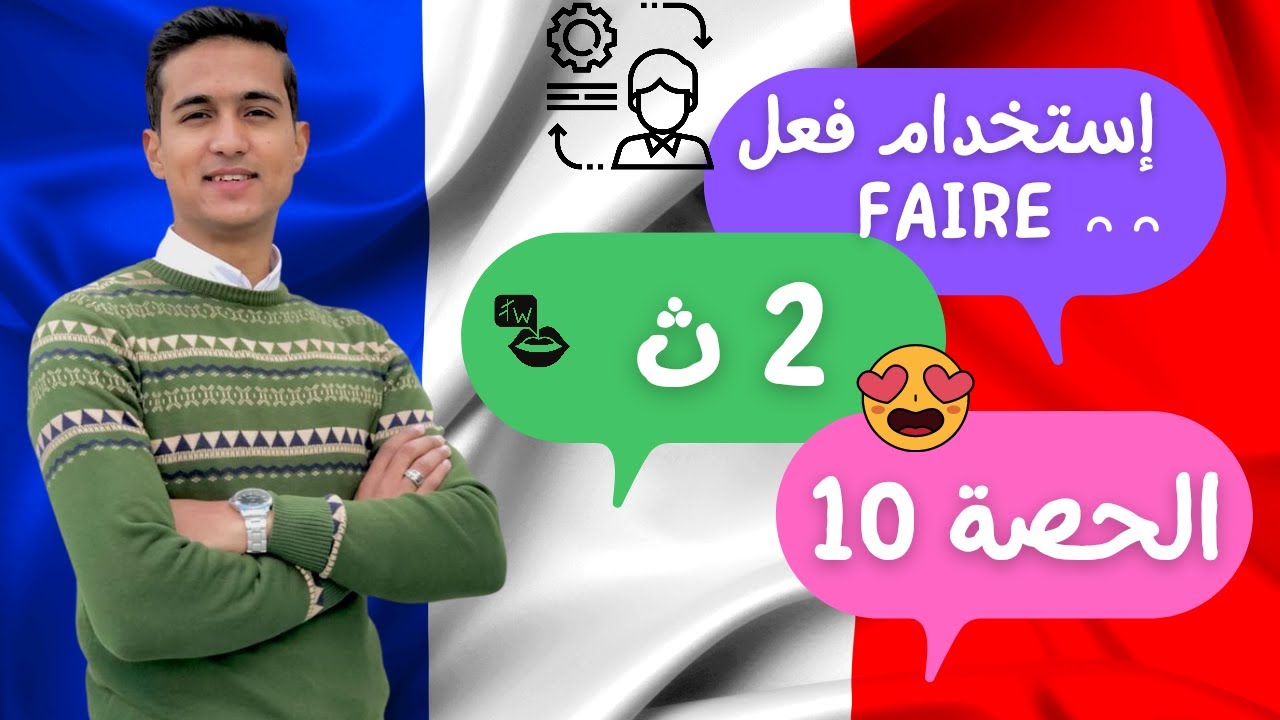 استخدام وتصريف faire