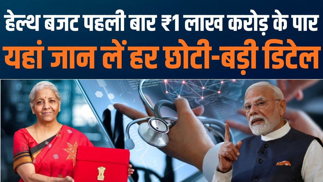 Budget 2026–27: Strong Healthcare for New India | स्वस्थ भारत, सशक्त भारत का संकल्प