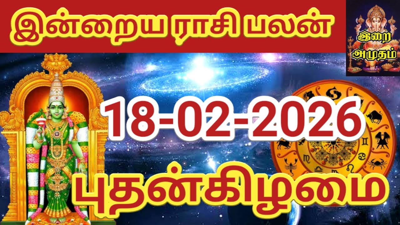 18.02.2026 Today Rasi Palan in Tamil 18.02.2026 இன்றைய ராசி பலன்/ Indraya Rasi palan Today Horoscope