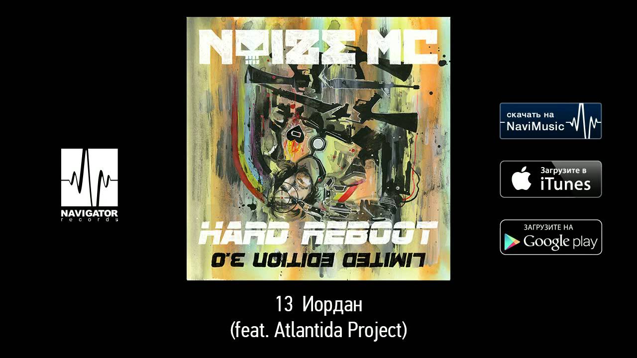 Noize MC - Иордан (feat. Atlantida Project) (Hard Reboot 3.0 Audio)