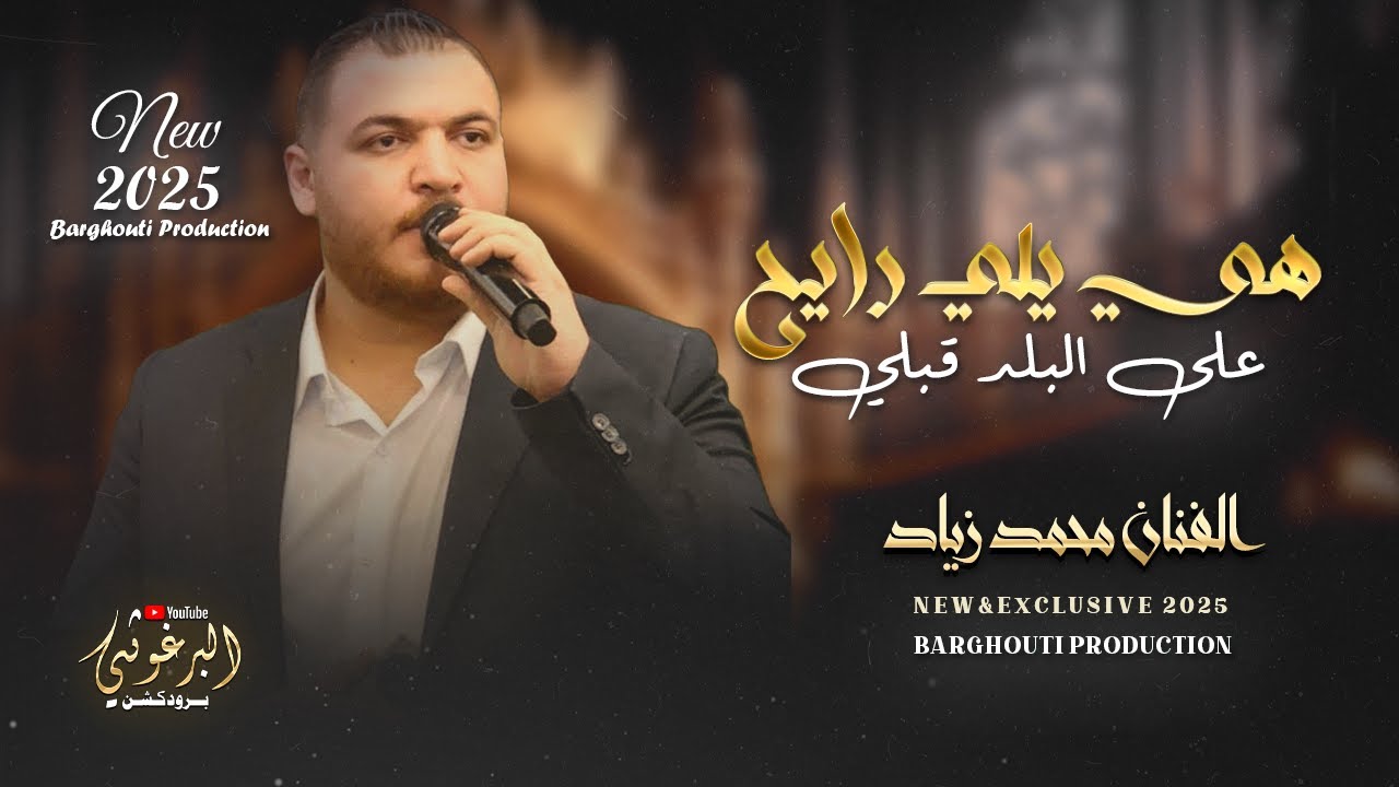 مجوز هي يلي مروح على البلد قبلي || الفنان محمد زياد || 2025 البرغوثي برودكشن #new #music #trending