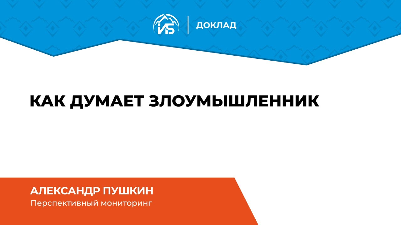 Александр Пушкин (Перспективный мониторинг): Как думает злоумышленник | BIS TV