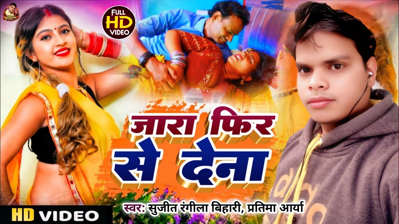जरा फिर से देना || #Sujit Rangeela Bihari #Pratima Arya ka Superhit Maithili Song 2026