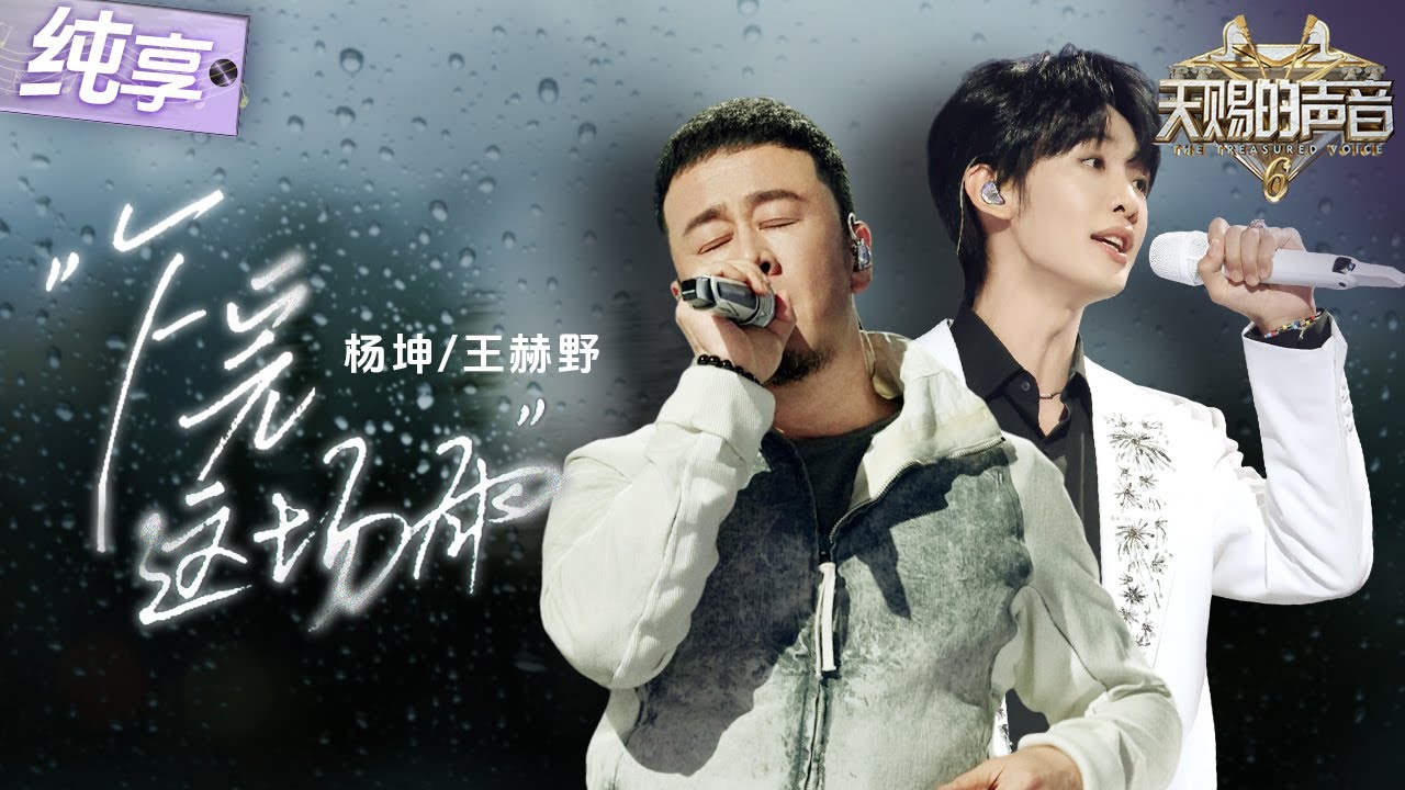 【纯享版】杨坤王赫野二搭古风神作！一首《下完这场雨》将国风和流行完美融合 舞台韵味十足！  #天赐的声音6 EP1 20250418