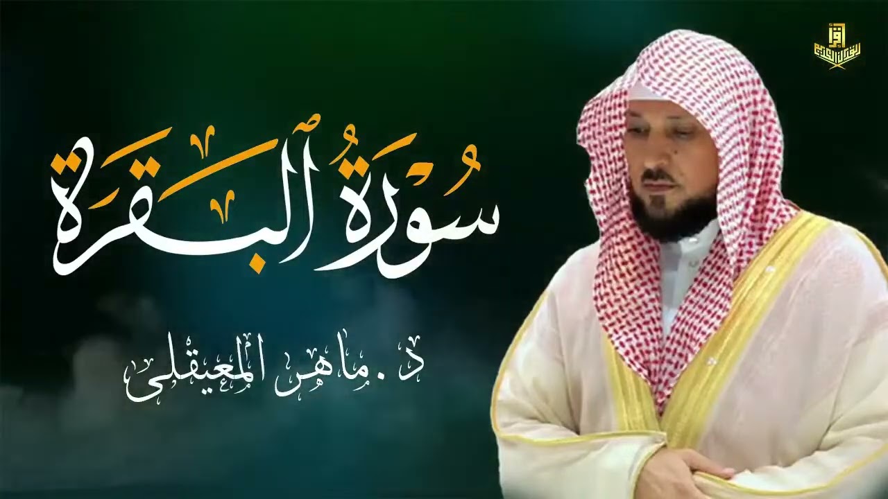 Copy of الشيخ ماهر المعيقلي سورة البقرة النسخة الأصلية Surat Al Fatihah Official Audio