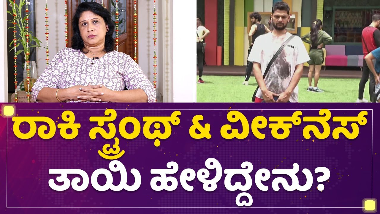 Rakesh Adiga Mother : ನನ್ನ ಮಗ ರಾಕಿಗೆ ಡ್ರಾಮಾ ಮಾಡೋಕೆ ಬರಲ್ಲ | Kannada Bigg Boss OTT | NewsFirst Kannada