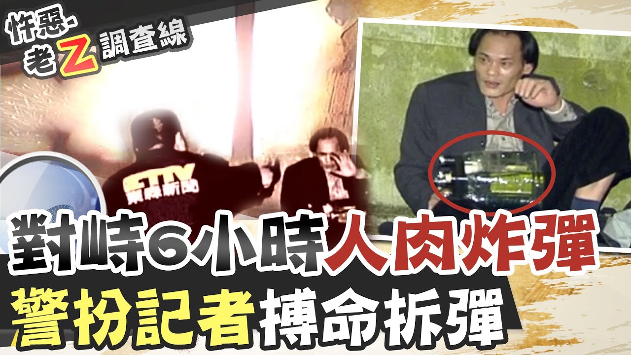 【#老Z調查線 117】忤惡!給你50秒逃命 
