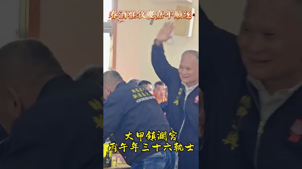丙午年三十六執士喝春酒