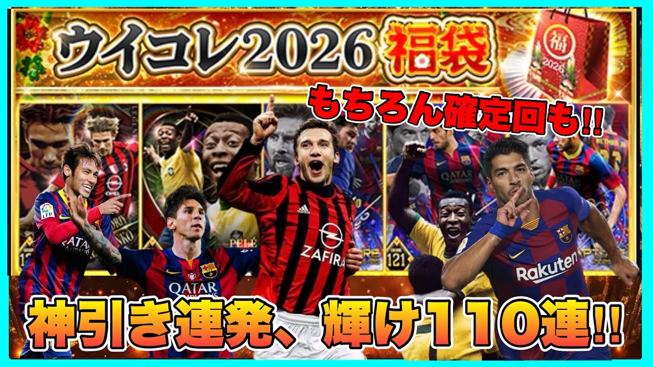 【ウイコレ】 今年も最高の引きを魅せたるで！待ちに待った福袋一周で念願のカスタム+を複数神引きしたる‼︎ 【福袋2026】