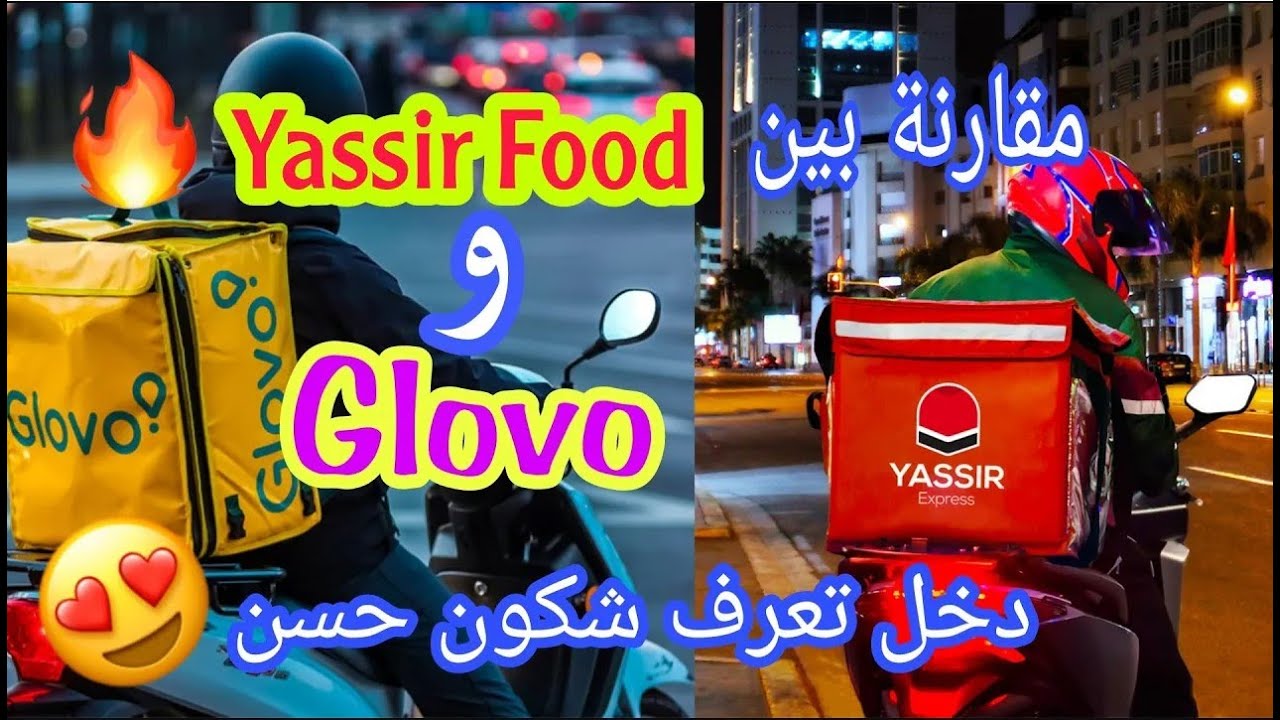 مقارنة بين شركة Glovo و Yassir Food شكون حسن فيهم  في نظرك