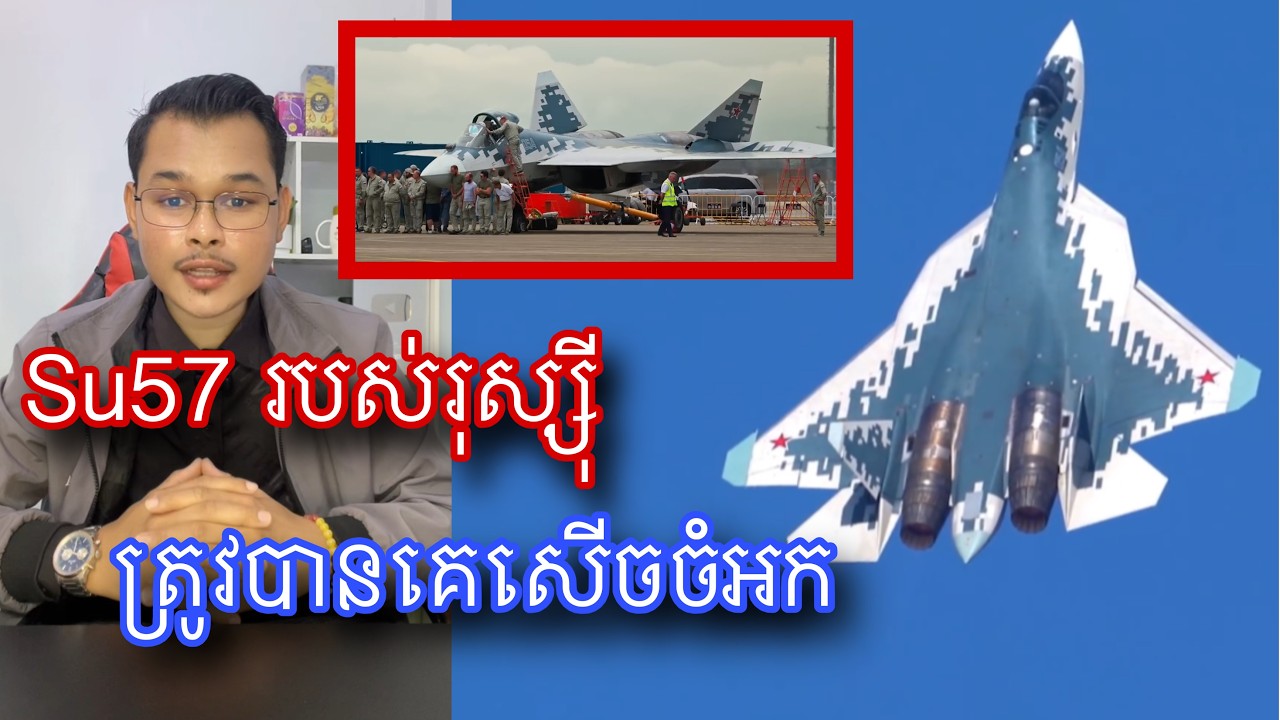 ហេតុផលដែលយន្តហោះចម្បាំង Su57 ត្រូវបានគេសើចចំអក l Mr.Veasna