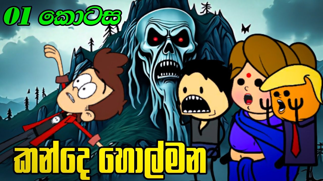 කන්දෙ හොල්මන 01 වෙනි කොටස | kande Holmana | Sinhala Dubbed Cartoon Story
