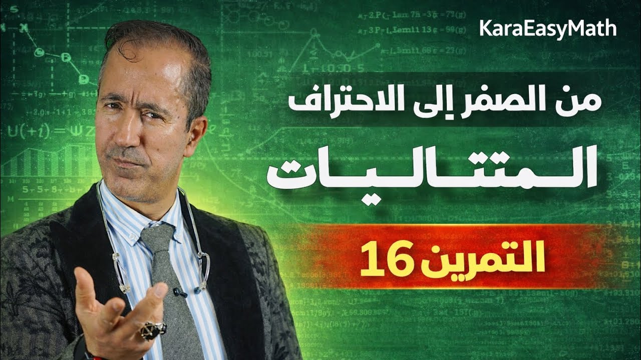حل التمرين 16 في المتتاليات | BAC