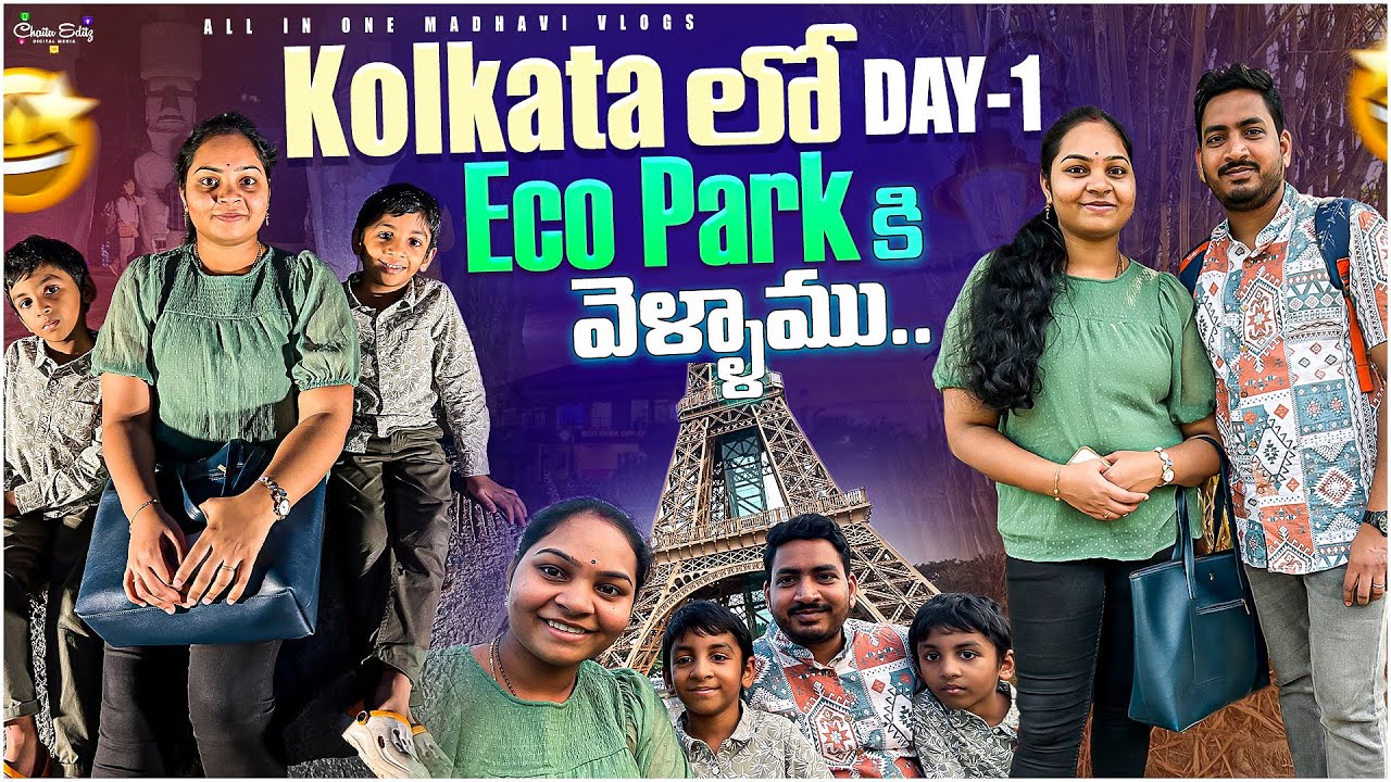 Kolkata Eco park చూడ్డానికి ఒక రోజు సరిపోదు..! || Kolkata Trip || All in one Madhavi