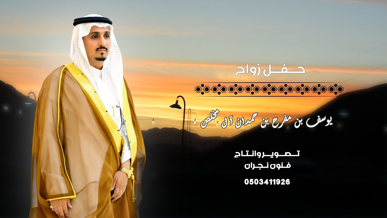 حفل زواج  / يــوسف بن مــفـــرح بن حـــمـــدان آل مــخلــص