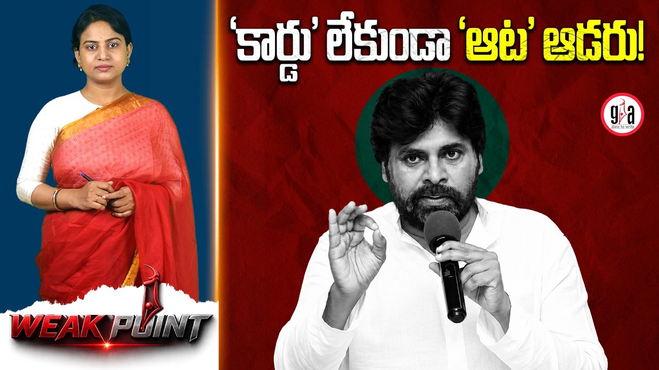 WEAK POINT: He won't play the 'game' without a 'card'! : Pawan's Political Formula? | GreatAndhra...