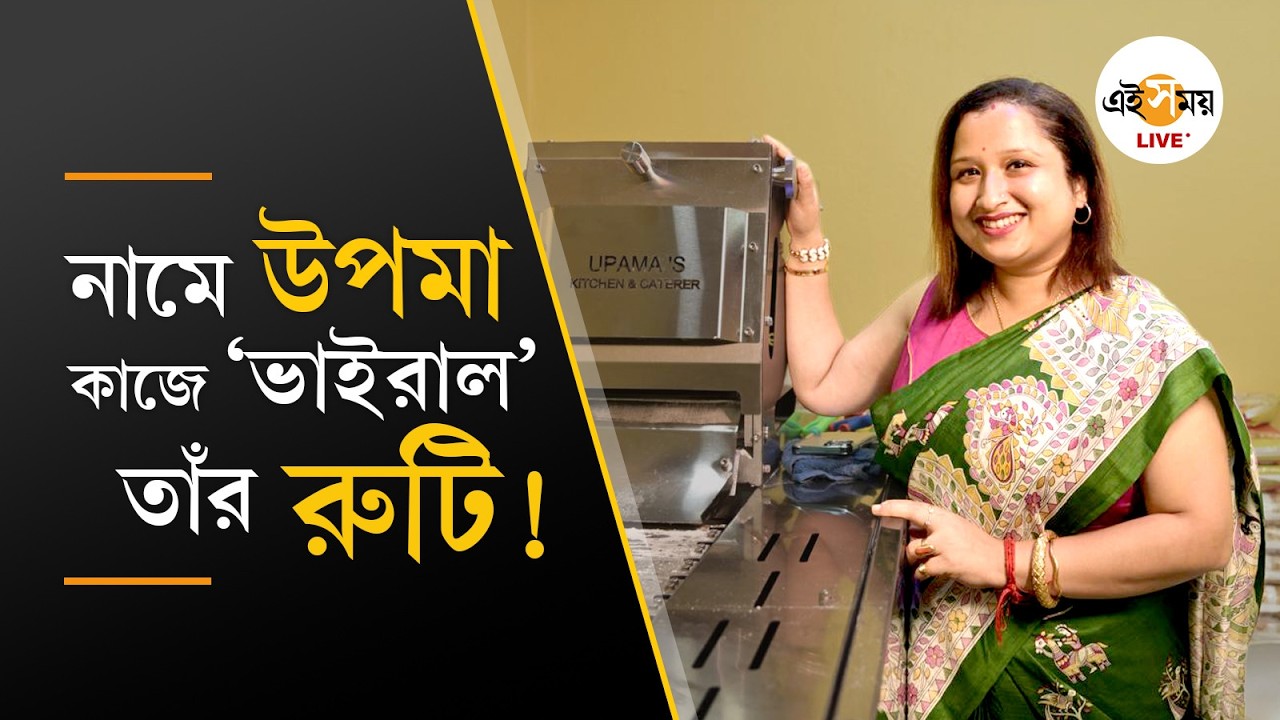Women's Day Special: অদম্য Upama Mukherjee ও তাঁর 'ভাইরাল রুটি মেকার' হওয়ার গল্প | Ei Samay