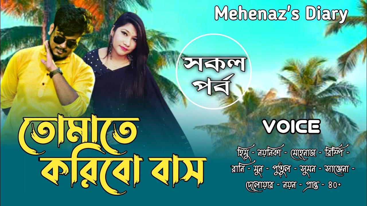 তোমাতে করিবো বাস || সকল_পর্ব || A_Social_Love_Story || Bangla Drama Love Story@MehenazsDiary