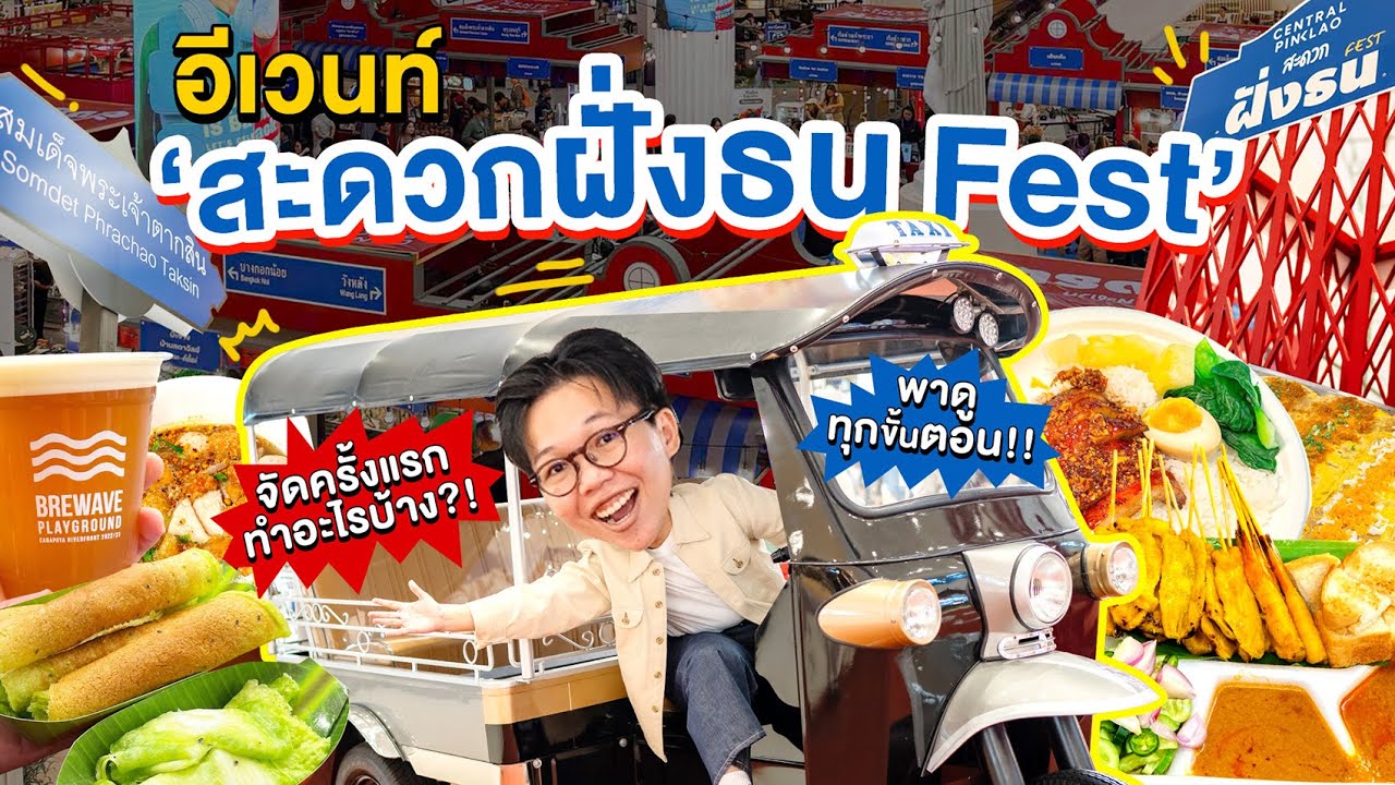 จัดอีเวนท์ใหญ่ครั้งแรกต้องเตรียมตัวยังไง?! | Behind The Scene 'สะดวกฝั่งธน FEST'