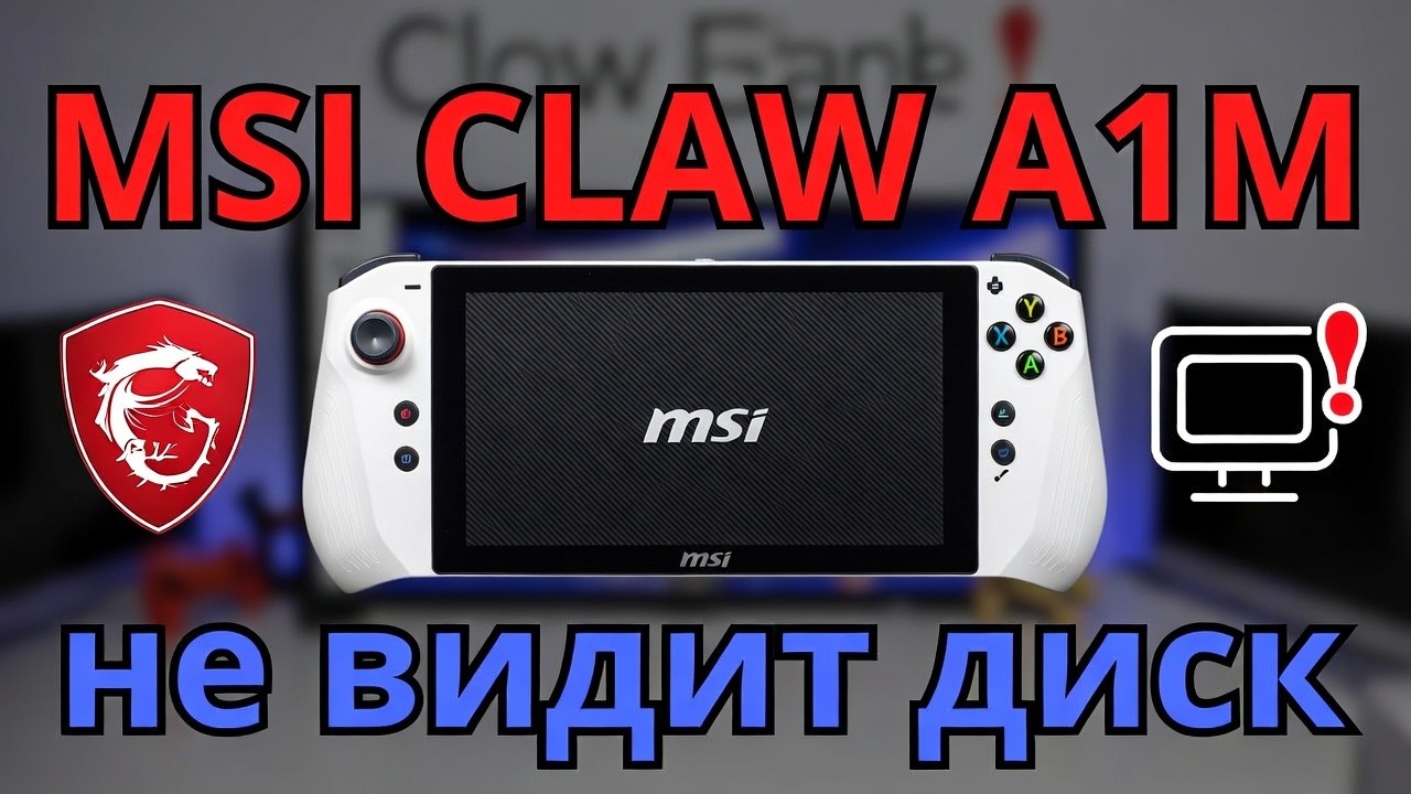 MSI CLAW A1M при установке WINDOWS не видит родной диск