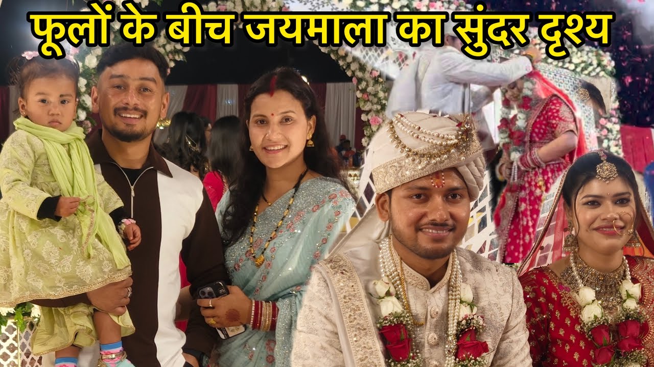 धूमधाम से पहुंची बारात हुआ फूल माला से स्वागत ! जयमाला का यादगार पल🙈!Poonam Bisht! 