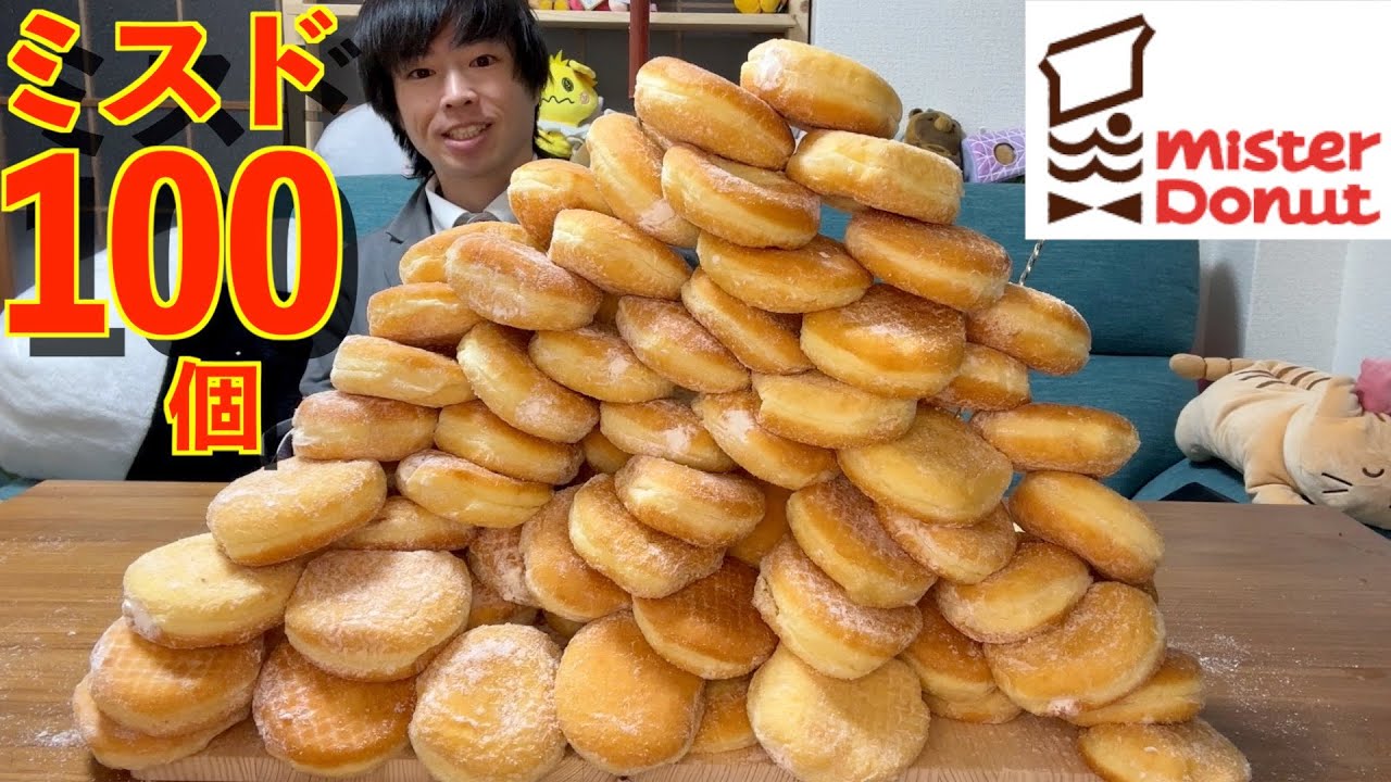【大食い】ワイ「ミスドのエンゼルクリーム100個とか余裕やろ^^」Challenge Menu