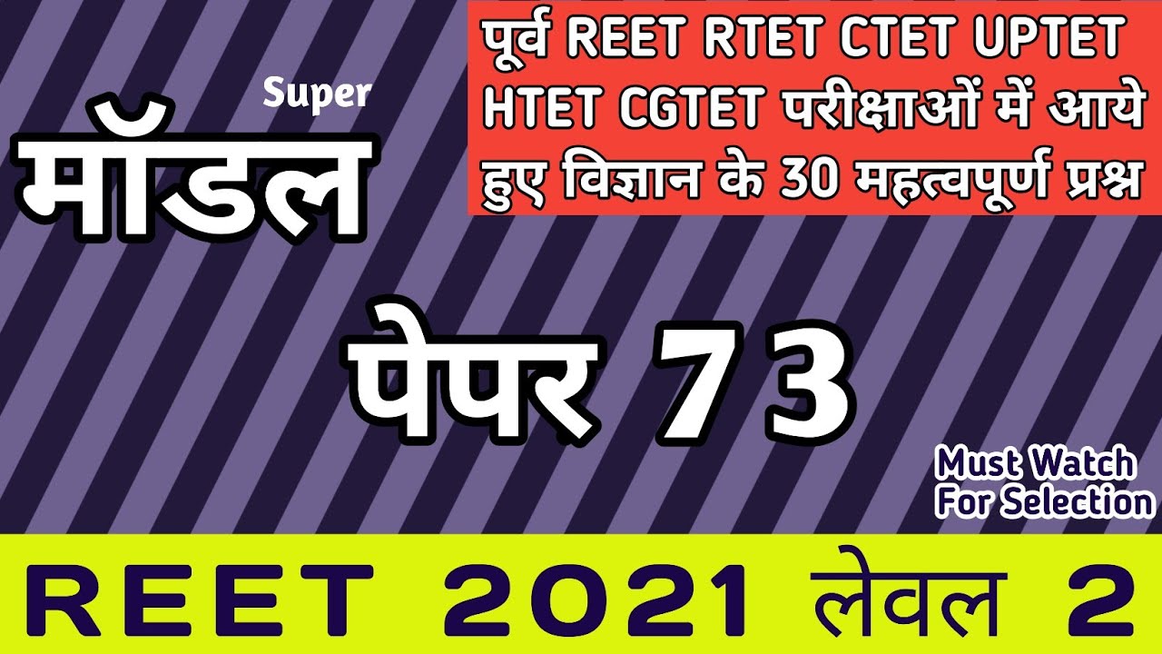 reet science level 2 model paper 73/reet online test series 73/reet science questions in hindi/reet