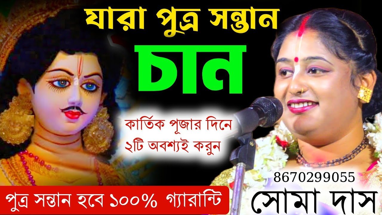 যারা পুত্র সন্তান চান? কার্তিক পূজার দিন (এই 2টি)কাজ অবশ্যই করুন ! Soma Das Kirtan ! soma das kirtan