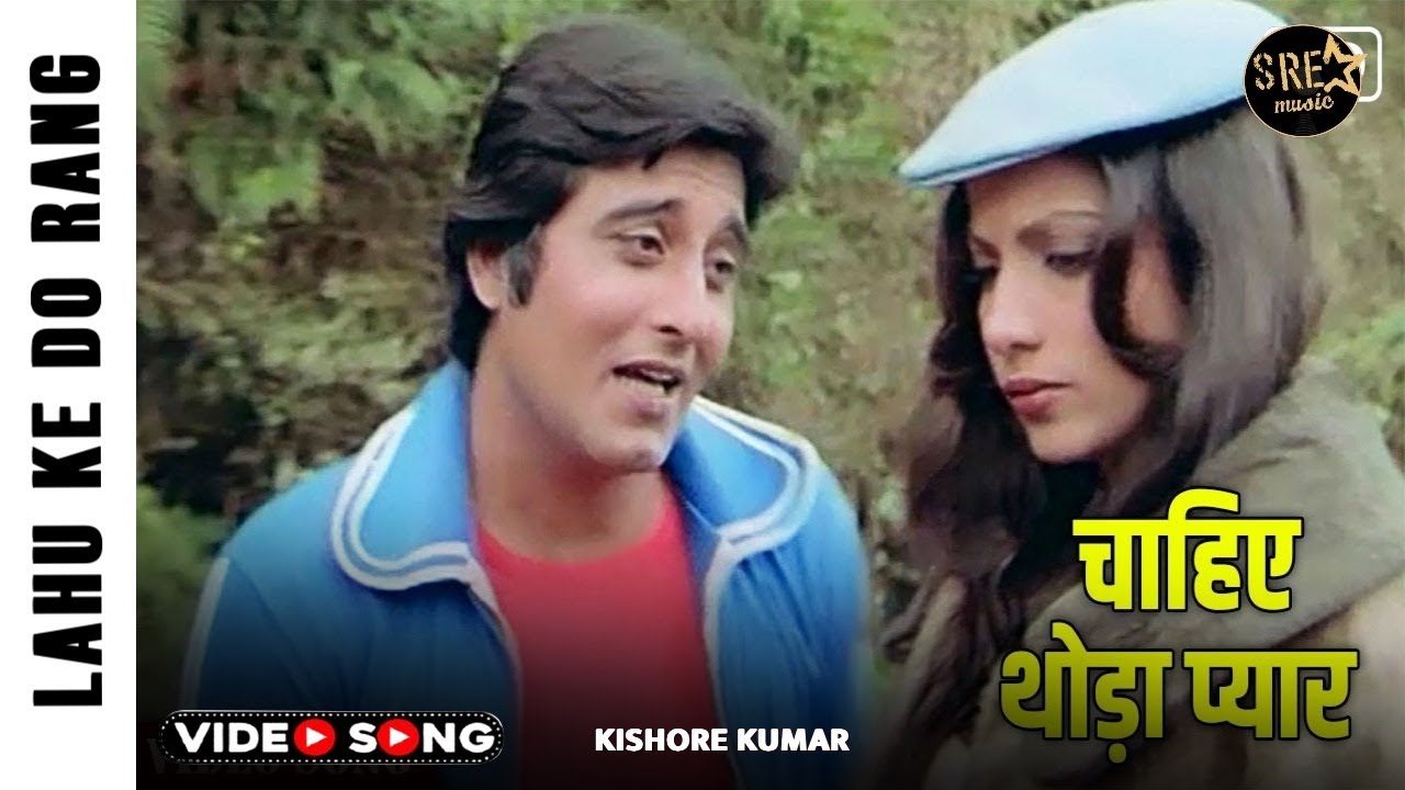 Chahiye Thoda Pyaar Video Song | चाहिए थोड़ा प्यार | Lahu Ke Do Rang | Kishore Kumar | Vinod Khanna