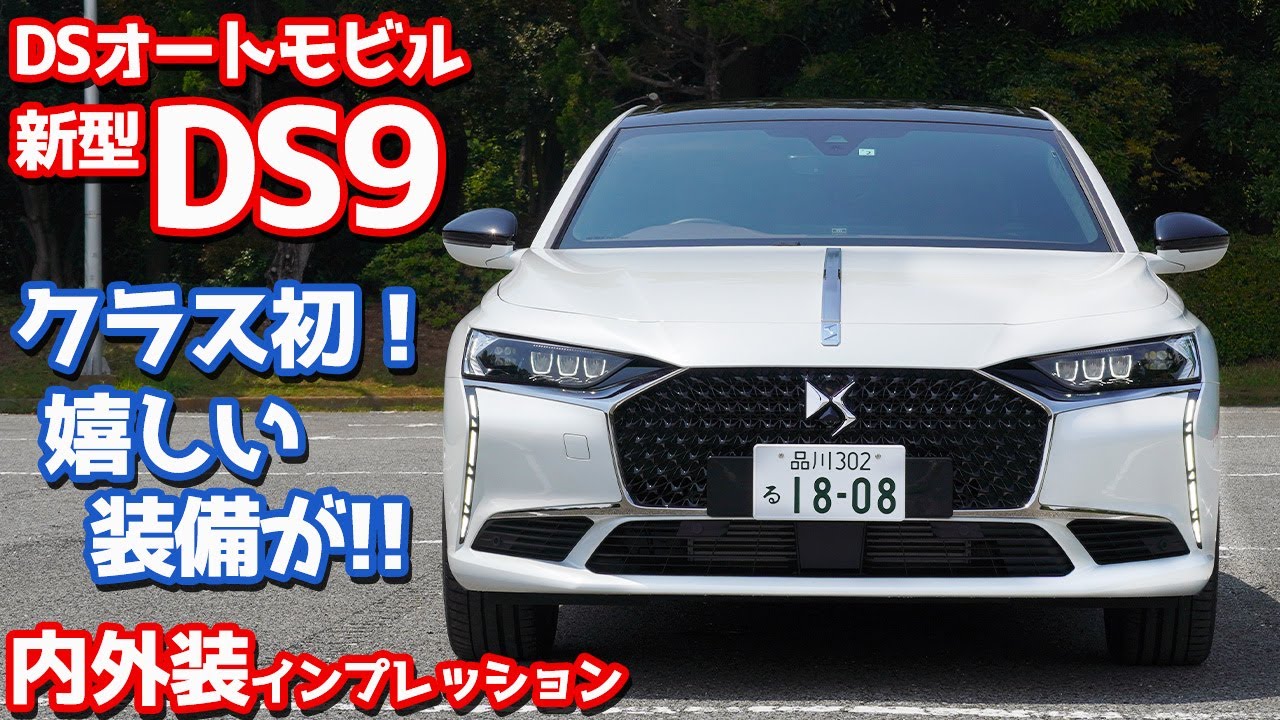 【クラス初装備も】DSオートモビル新型DS9内外装紹介！豪華すぎるフラッグシップ。【DS AUTOMOBILES DS9 OPERA】