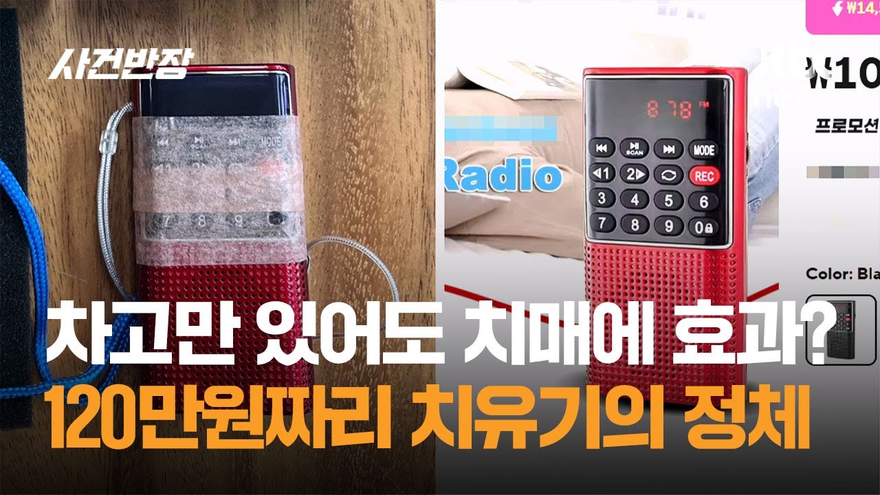 차고만 있어도 치매에 효과? 120만원짜리 치유기의 정체 / JTBC 사건반장